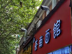 门面-茶南面馆(湖西街店)