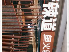-新辣道鱼火锅(领展购物广场·中关村店)