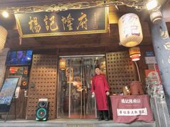 -杨记隆府(重庆总店)