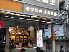 门面-香港鸳鸯王(西湖路店)