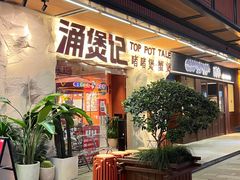 -涌煲记·蟹煲·砂锅海鲜·煲出宁波味(天一旗舰店)