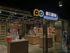 -棱石眼镜(CP静安店)