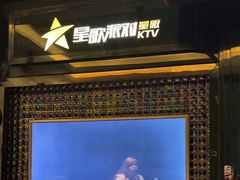 -星歌派对量贩KTV