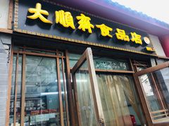 门面-大順斋非遗工坊(005店)