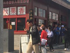 -秋栗香(地安门店)