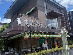 -青木瓜之味 · 越南料理(七宝宝龙店)