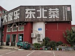 -大家乐东北菜(富河园店)