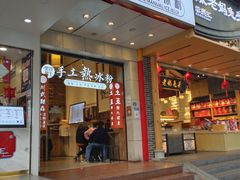 门面-甜心闲生传统手工冰粉(奎星楼店)