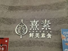 -熹素·鲜美素食Vegetarian (天河领展店)