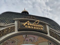 -安徒生童话乐园