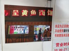 -明呈黄鱼面馆(斜土路店)