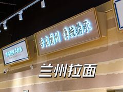 -舌尖尖·兰州牛肉面(浦东机场店)