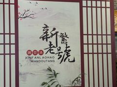 -新繁老號豌豆汤饭店·江湖菜(宝光寺店)