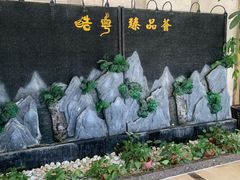 -皓粤·臻品荟