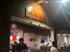 -三叔煮意