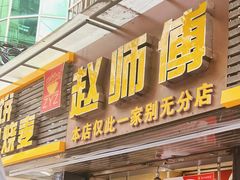 -家阳赵师傅油饼包烧麦(粮道街店)