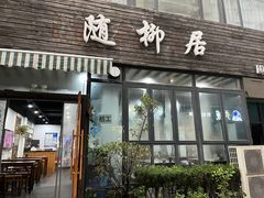 -随柳居·苏式小吃(建新巷店)