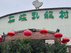 -石岐乳鸽村(桥观坊南四巷店)