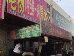 门面-正宗老杨特色爆米花(四棉店)