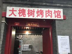 门面-大槐树烤肉馆