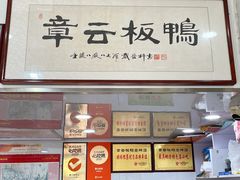 -章云板鸭(评事街店)