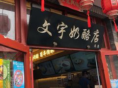 门面-文宇奶酪店(南锣鼓巷店)