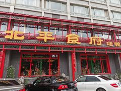 门面-北平食府.北京烤鸭(亦庄店)