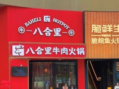 -八合里潮汕鲜牛肉火锅(深圳海岸城店)