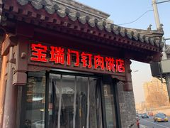 门面-宝瑞门钉肉饼店