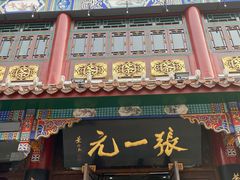 -张一元(总店)