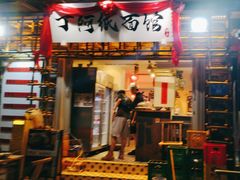 -丁阿纸面馆