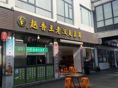 -越香王老汉臭豆腐