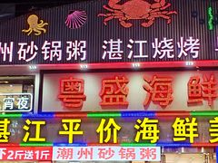 -粤盛海鲜平价店(洛溪食街店)