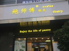 -鲍师傅糕点(江苏路店)