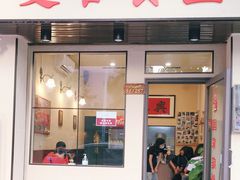 门面-曼谷食堂·泰国家庭料理(丹桂路店)