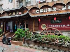 -老湘亲·品鉴湘菜(湖里店)