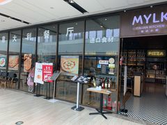 门面-MYLK意式小厨(熙地港店)