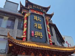 -耿福兴(凤凰美食街店)