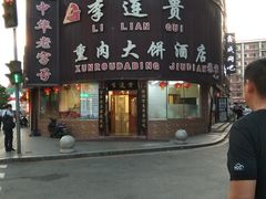 -李连贵熏肉大饼(沈阳站店)