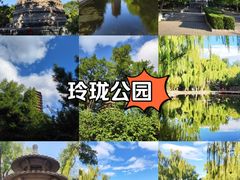 -玲珑塔公园