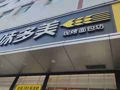 门面-味多美蛋糕(静安庄店)