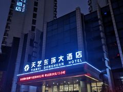 -天艺东环酒店(海口高铁东站龙湖天街店)