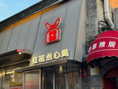 -红花点心局(护国寺店)