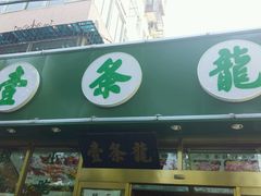 -壹条龙饭庄台基厂店