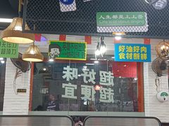 -吴一川牛腩粉(西村店)