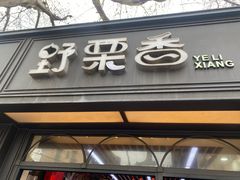 -野栗香(娄山关路店)