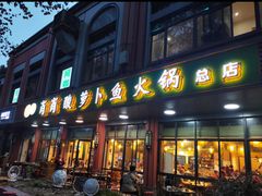 -肖肖酸萝卜鱼火锅(总店)