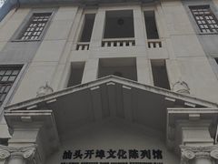 -汕头开埠文化陈列馆