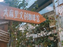 -太麻里文创咖啡馆(创意设计中心店)