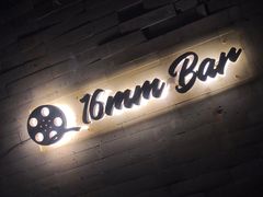 -16毫米咖啡&酒吧(南锣鼓巷店)